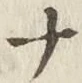 글자 ナ