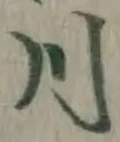 글자 川