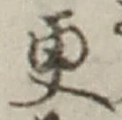 글자 更