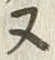 「又」字