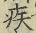글자 疾