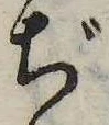 ぢ，已得其位