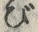 글자 び