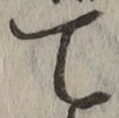 文字 て