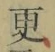 Chữ 更