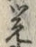 Chữ 覚
