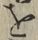 Chữ を