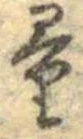 Đã định vị 量