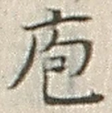 Chữ 庖