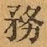 글자 務