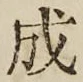文字成