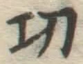 글자 功