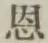 글자 恩