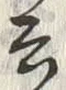 글자 云