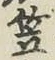 글자 笠