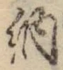 글자 納