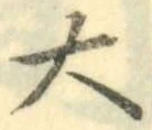 字大