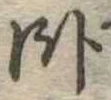 臥 위치 확인됨