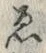 글자 ゑ