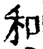 文字和