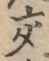 交 위치 확인됨