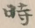 字時
