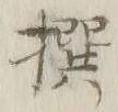 글자 撰