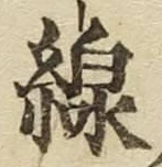 글자 線