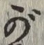 글자 が