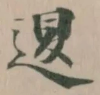 𨓤 위치 확인됨