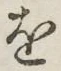 字を