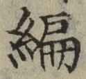 글자 編