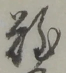 Đã định vị 難