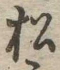 松 위치 확인됨