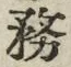 글자 務