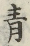 字青