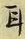 文字耳