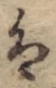 𛂣 위치 확인됨