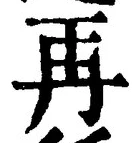 글자 再