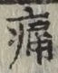 글자 痛
