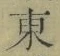 Chữ 東