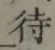 文字待