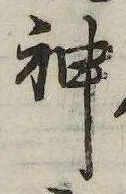 Đã định vị 神