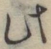 此の位置