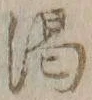 文字渇