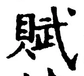 글자 賦