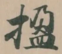 Đã định vị 㨕