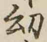 Đã định vị 幼