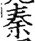 「秦」字