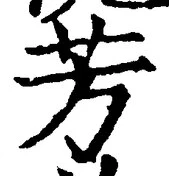 글자 芳